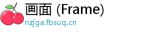 画面 (Frame)